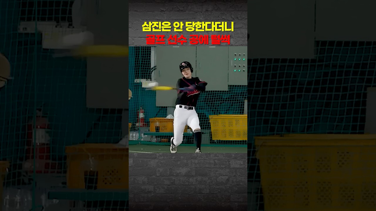 삼진은 안 당한다더니 골프 선수 공에 주저앉은 타자