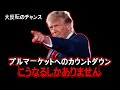 ビットコイン・アルトコインのブルマーケットは、来るしかない理由がある。