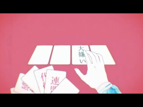 【ラップして歌ってみた】妄想感傷代償連盟