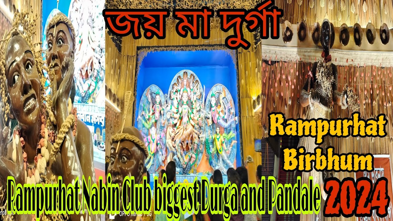 Rampurhat Nabin Club || রামপুরহাট নবীন ক্লাব || 2024 🥰 ️🥰 Rampurhat ...