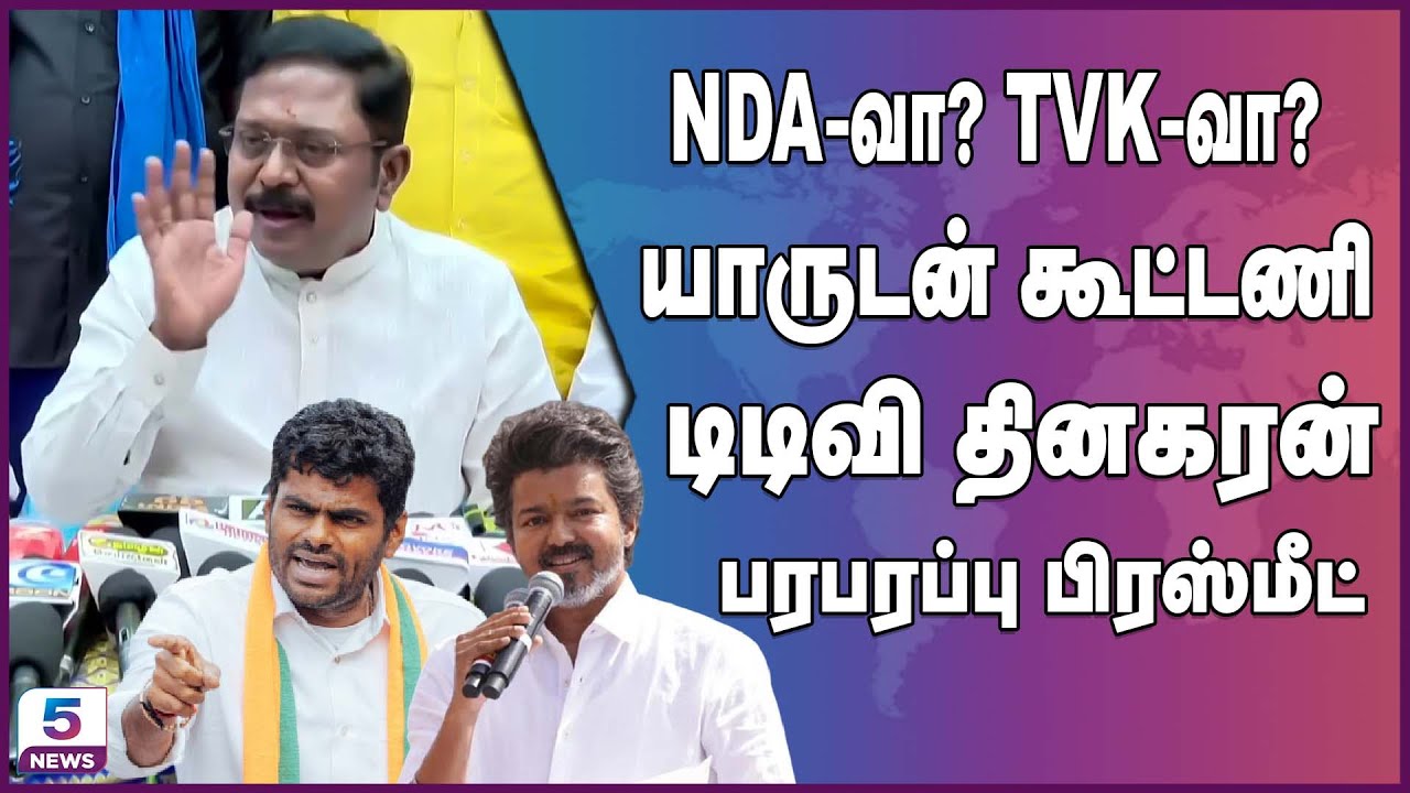 TTV Dhinakaran Pressmeet | டிடிவி தினகரன் பரபரப்பு பிரஸ்மீட் | AMMK Alliance