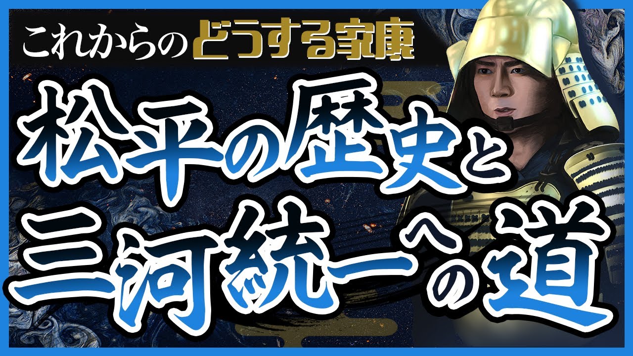 【青年期解説】松平家の歴史と三河統一への道【どうする家康】