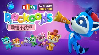 歡唱小浣熊雙語版|Rockoons|Bilingual version|歡樂唱跳|兒童英語|唱跳音樂|卡通動畫|冒險遊戲|兒童節目|Kids Songs @ELTV-MOD103