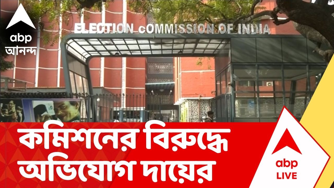 SIR News | চূড়ান্ত তালিকা প্রকাশের আগে নির্বাচন কমিশনের বিরুদ্ধে অভিযোগ দায়ের