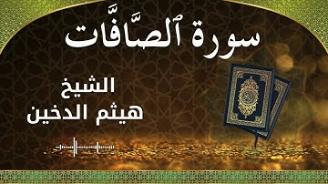 37 As Saaffaat  Al Sheikh Haithm Aldokhin الشيخ هيثم الدخين   سورة الصافات كاملة