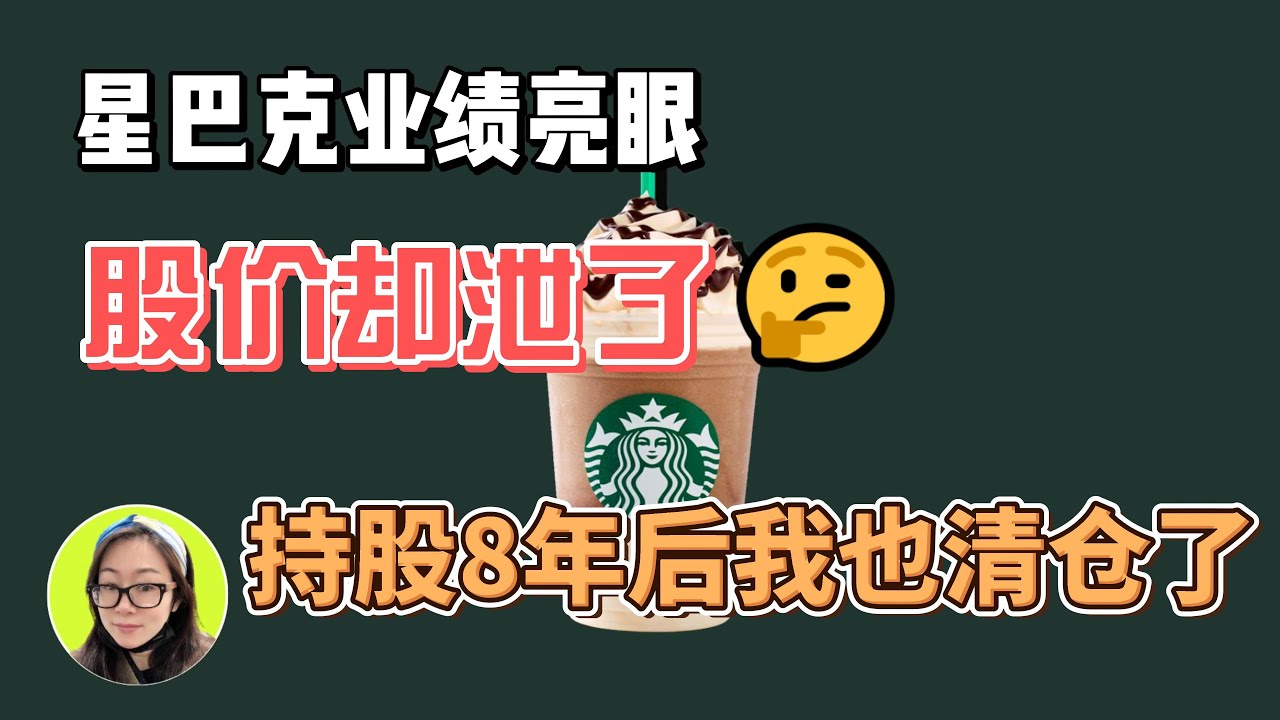 $SBUX|星巴克业绩亮眼，股价却泄了，而我在持股8年后也清仓了，聊聊我的看法