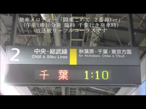 [All-Night Special] Suidobashi Station Platform 2 Automated Approach Announcement