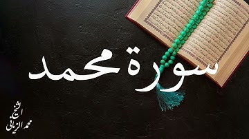 سورة محمد بصوت القارئ محمد الزياني