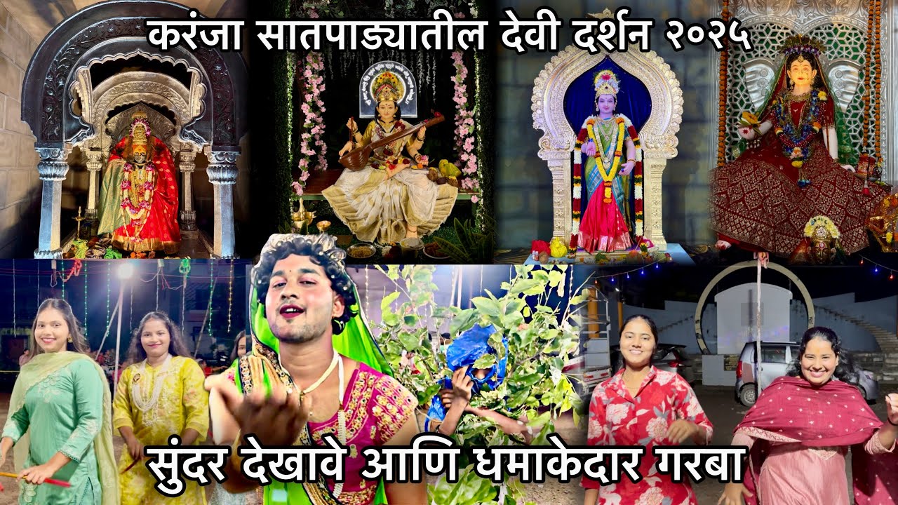 Karanja Navratri Utsav 2025-करंजा सातपाड्यातील देवी दर्शन २०२५-सुंदर देखावे आणि धमाकेदार गरबा 