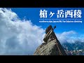 北アルプス 槍ヶ岳 西稜 『爆速の表銀座縦走と小槍登攀』【縦走登山・アルパインクライミング】