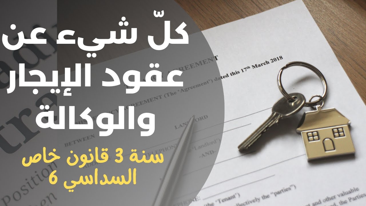 راجع معي العقود الخاصة: عقد الايجار وعقد الوكالة سنة ثالثة قانون خاص السداسي السادس