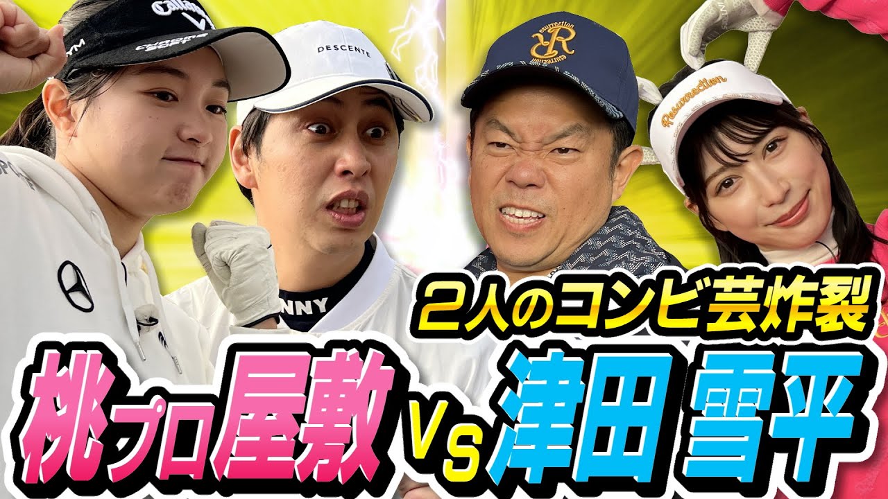 #36 【加トちゃんケンちゃん降臨】津田＆雪平コンビが最高過ぎる！屋敷＆桃プロコンビと初のペアマッチ！【ダイアン津田のバーディーチャンす～】2024/1/29 OA