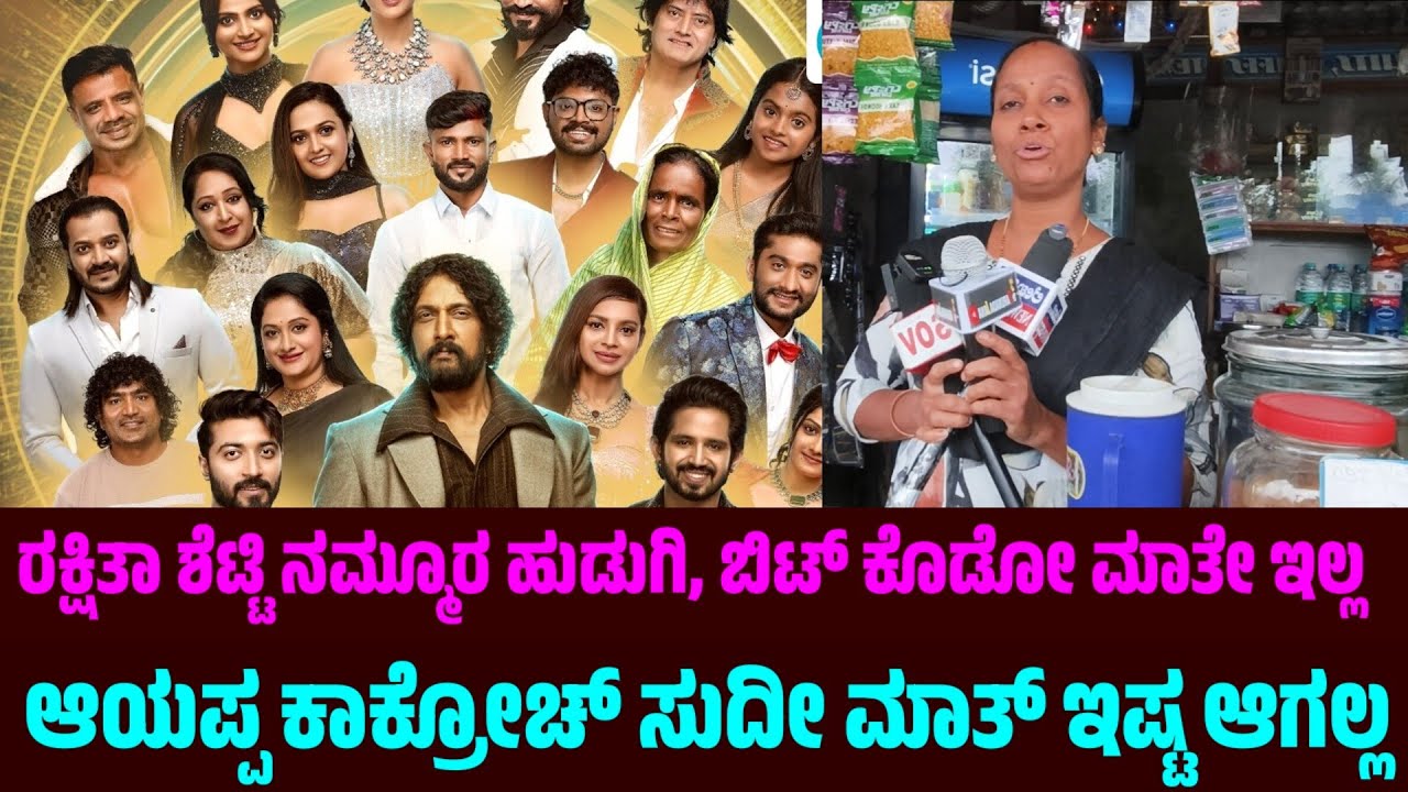 ರಕ್ಷಿತಾ ಶೆಟ್ಟಿ ನಮ್ಮೂರ್ ಹುಡುಗಿ ಇಲ್ಲ ಆಯಪ್ಪ ಕಾಕ್ರೋಚ್ ಸುದೀ ಮಾತ್ ಇಷ್ಟ ಆಗಲ್ಲ || public talk about BBK12