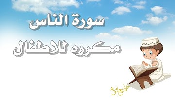 حفظ سورة الناس للاطفال مكررة ٥ مرات 