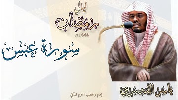 سورة عبس || كاملة بصوت الشيخ "ياسر الدوسري" تلاوة تزيل  الهموم 😊