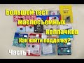 Большой тест маслосъемных колпачков. Как найти подделку? Часть 1