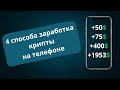 Как Заработать Криптовалюту С Телефона | 4 Основных Способа