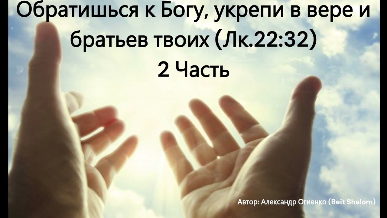 Обратишься к Богу, укрепи в вере и братьев твоих (Лк.