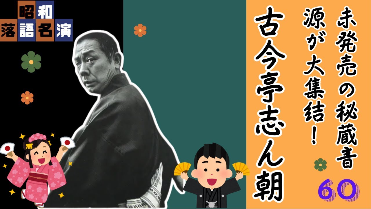 【快眠落語】 粋で鯔背な江戸の華！古今亭志ん朝の落語が最高すぎる #60【睡眠用・作業用・高音質BGM聞き流し】
