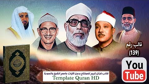 قالب قرآن كريم للمونتاج بدون الآيات واسم الشيخ والسورة Template Quran HD ..