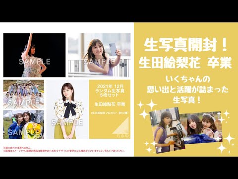 【乃木坂46】「生田絵梨花 卒業」生写真開封！いくちゃんの思い出と活躍が詰まった生写真！