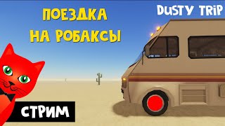 ПОЕЗДКА НА РОБАКСЫ в игре Пыльная поездка в Роблокс | RED CAT | Стрим