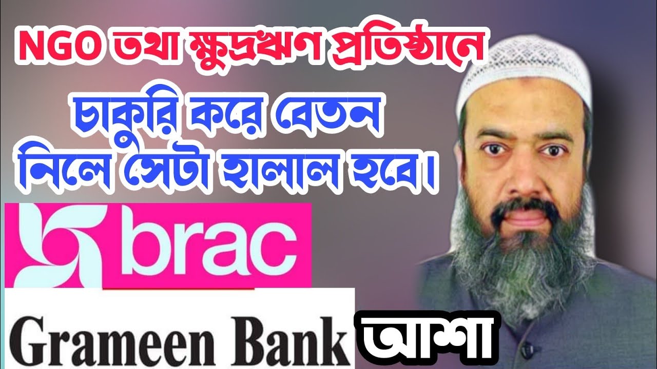 NGO এনজিও তে চাকুরি করে বেতন নিলে সেটা কি হারাম?  || খন্দকার আব্দুল্লাহ্ জাহাঙ্গীর || NGO Job Barack