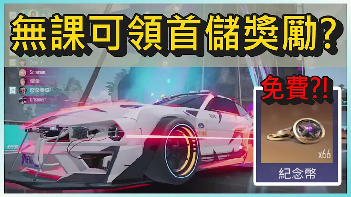王牌竞速无课玩家居然可以拿到纪念币和首储奖励?!｜木马(王牌竞速Ace Racer) - 天天要闻