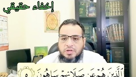 تعلم تلاوة القرآن تصحيح تلاوة آية ٥ من #سورة_الماعون #أيمن_طعيمه #قران_كريم