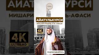 АЙАТУЛЬКУРСИ. Мишари Рашид Алафаси #АЙАТУЛЬКУРСИ #коран #quranuz