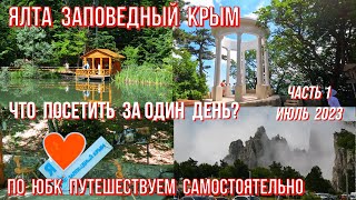 УНИКАЛЬНЫЙ Крым/ Что ПОСЕТИТЬ за ОДИН день/ЗНАКОВЫЕ места Ялты/По ЮБК путешествуем самостоятельно!