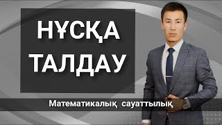 картинка: МАТЕМАТИКАЛЫҚ САУАТТЫЛЫҚ. НҰСҚА ТАЛДАУ. 1145-НҰСҚА.