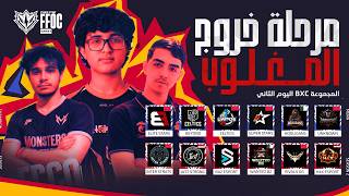 من سيفرض هيمنته في اليوم الثاني من مرحلة خروج المغلوب ؟ | بطولة Free Fire Open Championship S2