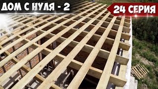 ДОМ С НУЛЯ - 2. /24 серия/НОВАЯ БРИГАДА / Балки перекрытия ДОМ С НУЛЯ - 2. /24 серия/НОВАЯ БРИГАДА / Балки перекрытия