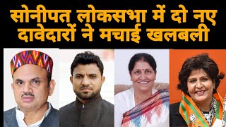 Sonipat Loksabha में दो नए दावेदारों ने मचाई खलबली