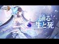 崩壊3rd公式PV Ver.6.8「踊る生と死」