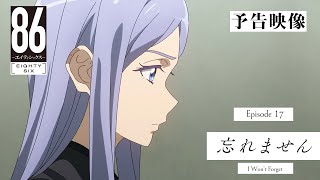 TVアニメ「８６―エイティシックス―」予告映像 #17「忘れません」