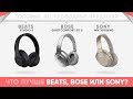 Какие наушники самые лучшие: Sony, Beats или Bose? Битва беспроводных наушников.