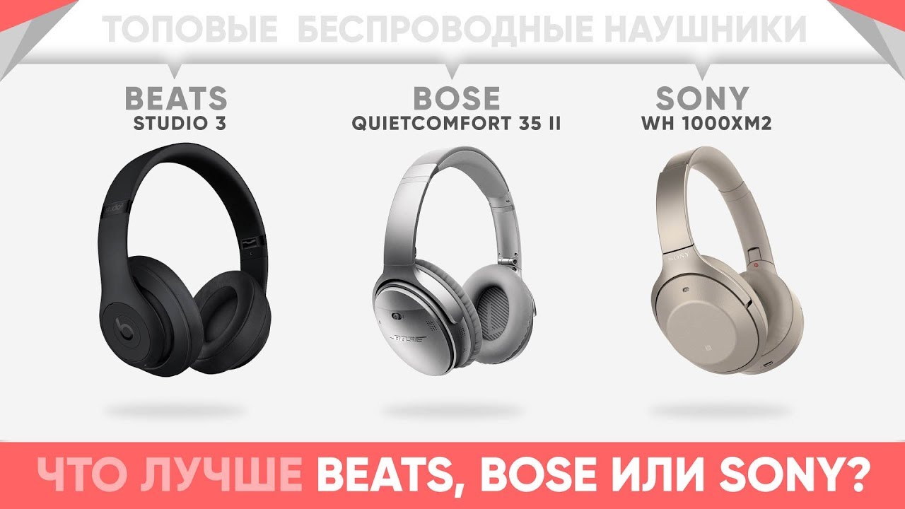 Sony, Beats или Bose 
