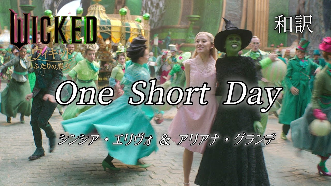 和訳]One Short Day エメラルドシティー / 映画ウィキッド ふたりの