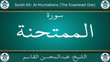 القرآن الكريم بصوت عبدالمحسن القاسم - سورة الممتحنة