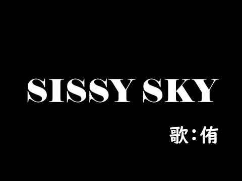 【灰原哀の声真似で】Sissy Sky【歌ってみた】