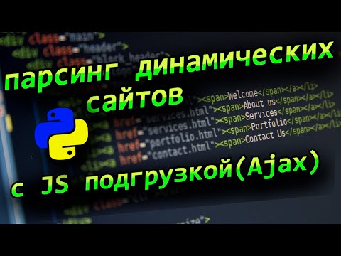 Python парсинг динамических страниц сайтов с JavaScript Ajax