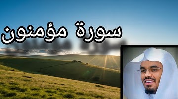 سورة المؤمنون بقراءة الدوسري|من أجمل التلاوات😴