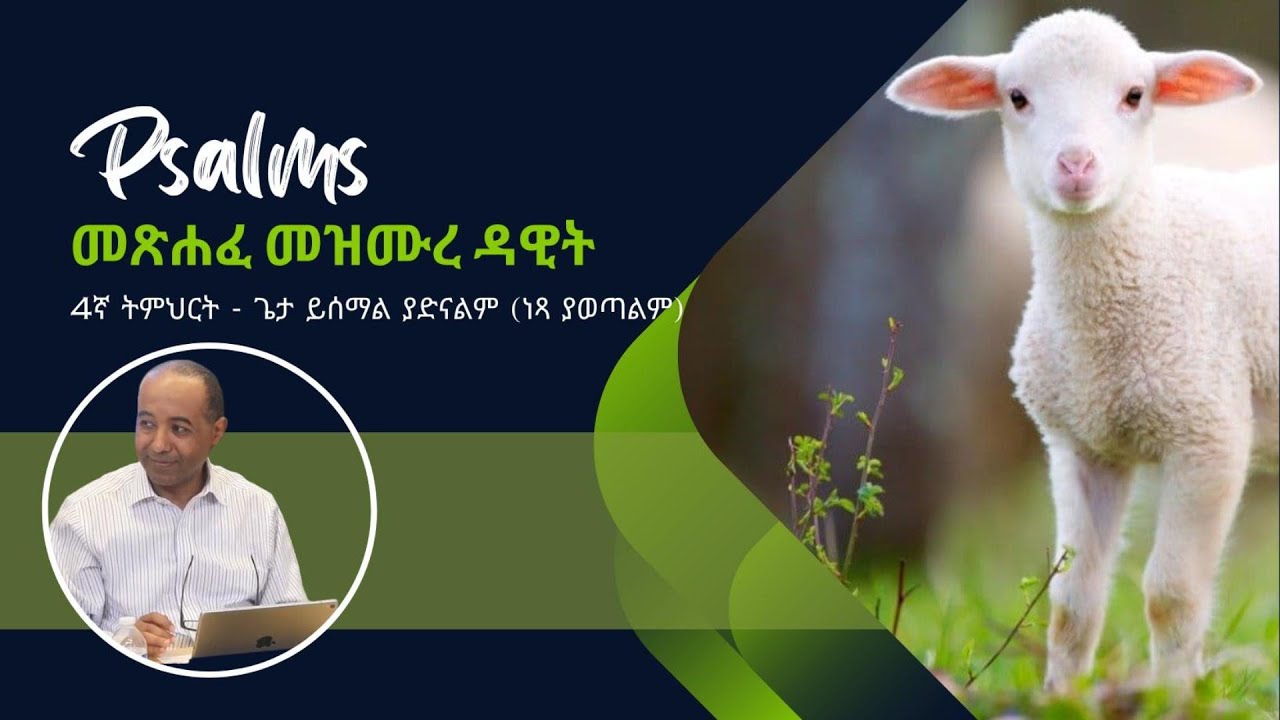 4ኛ ትምህርት : ጌታ ይሰማል ያድናልም (ነጻ ያወጣልም) - YouTube