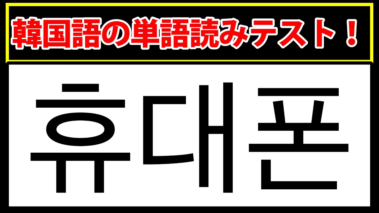 【휴대폰】この単語が読める？韓国語の単語テスト