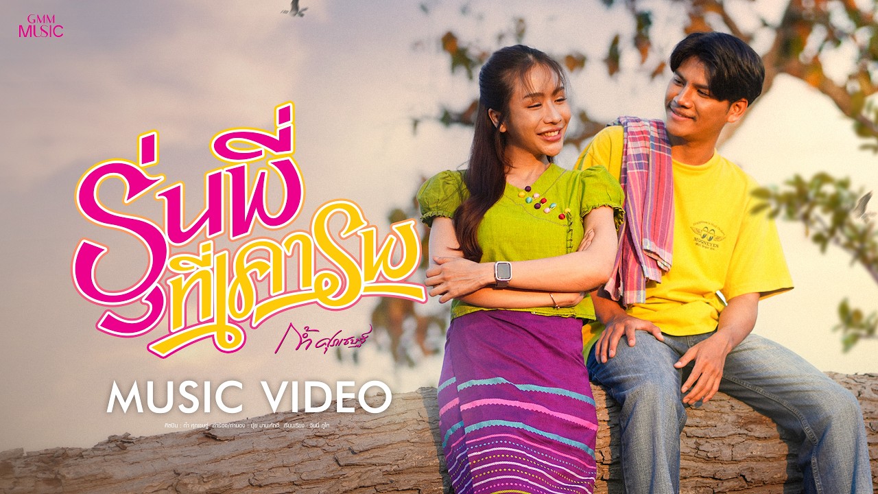 ปกเพลง รุ่นพี่ที่เคารพ — KUM SUPACHET
