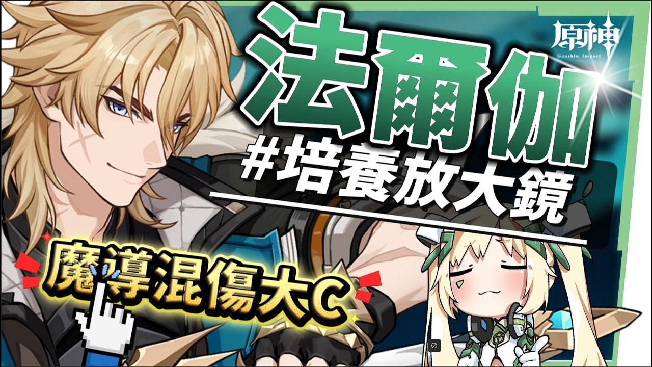 【原神】法爾伽🐺培養放大鏡▸「四手劍」大團長來了！法爾伽 vs 恰斯卡？有誰才是最強風系混傷大C？🤔！隊友如何選擇？武器/聖遺物/命座/隊伍搭配 ▹璐洛洛◃