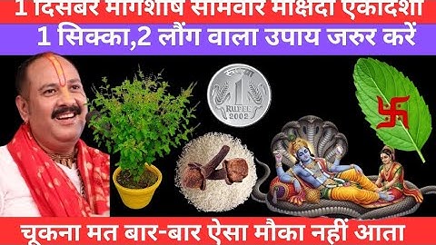 1 दिसंबर मार्गशीर्ष सोमवार मोक्षदा एकादशी को 1 सिक्का,2 लौंग वाला उपाय जरुर करें। pradeep mishra Ji.