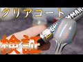 ガンダムマーカーEX ホログラフィック マーカーのクリアコートを試す!